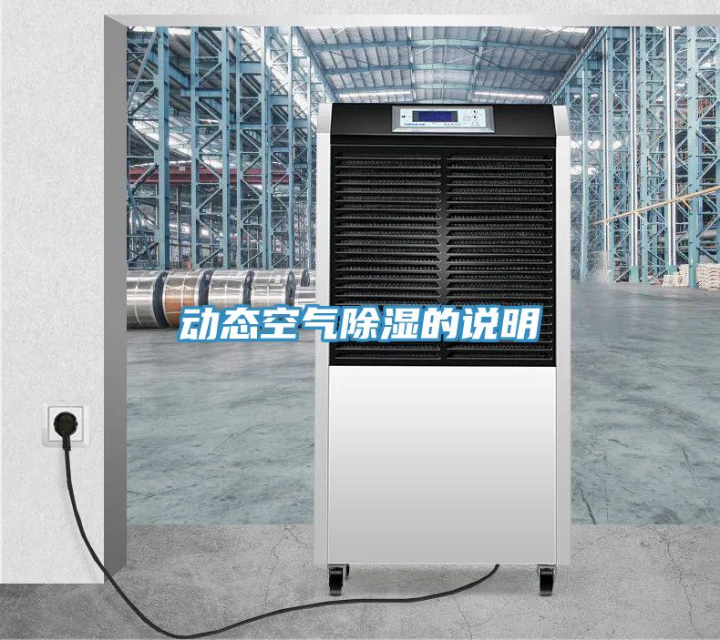 動態空氣除濕的說明