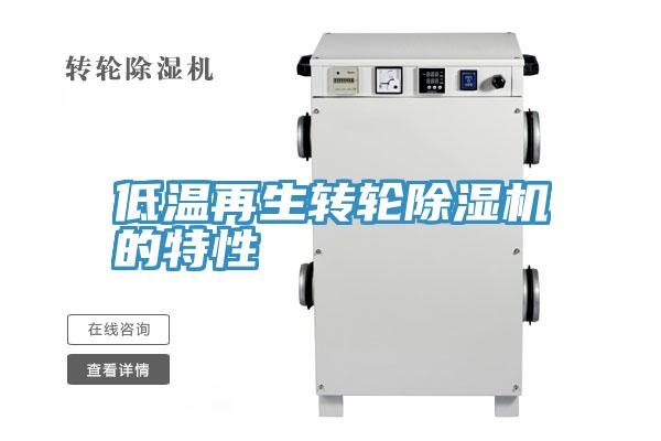 低溫再生轉輪除濕機的特性