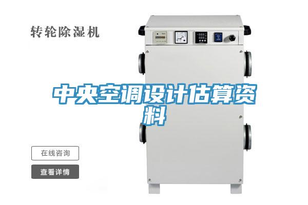 中央空調設計估算資料