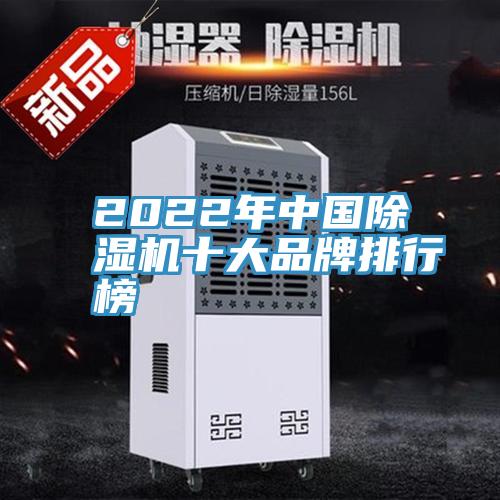 2022年中國(guó)除濕機(jī)十大品牌排行榜