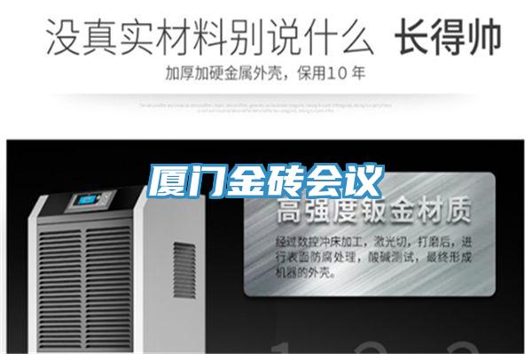 廈門金磚會(huì)議