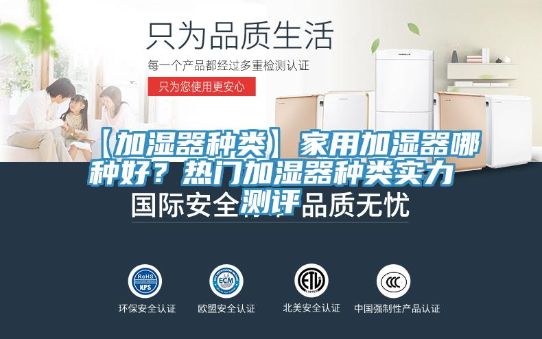 【加濕器種類】家用加濕器哪種好？熱門加濕器種類實力測評