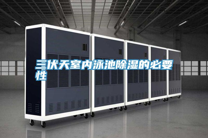 三伏天室內泳池除濕的必要性