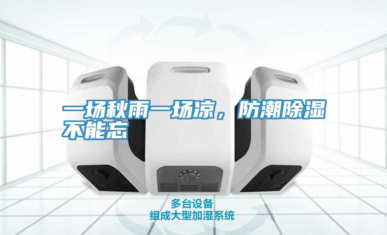 一場秋雨一場涼,防潮除濕不能忘