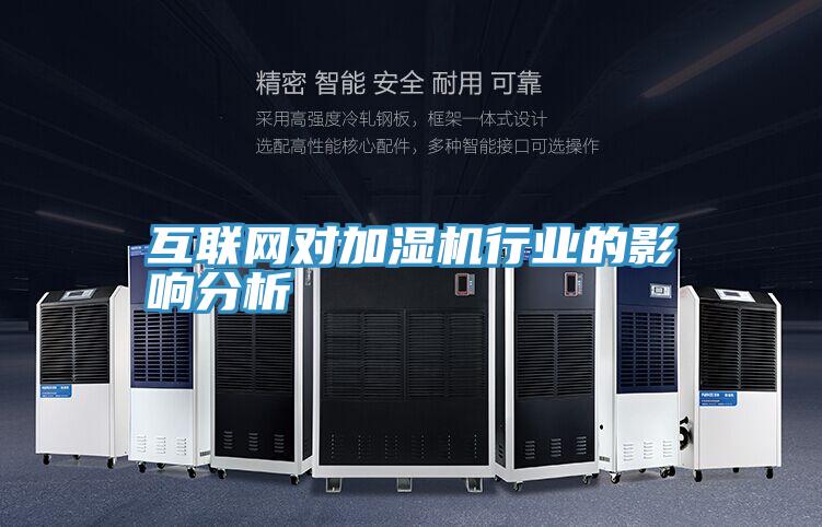 互聯(lián)網(wǎng)對(duì)加濕機(jī)行業(yè)的影響分析