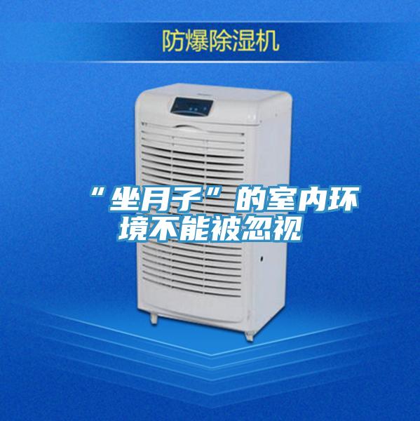 “坐月子”的室內環境不能被忽視