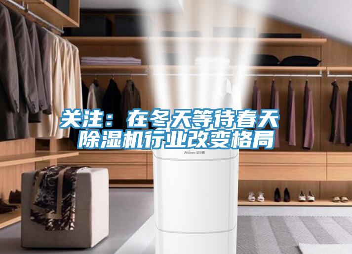 關(guān)注:在冬天等待春天 除濕機行業(yè)改變格局