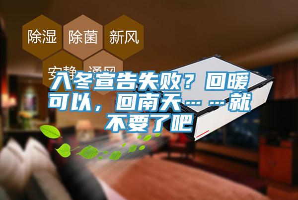 入冬宣告失敗？回暖可以，回南天……就不要了吧