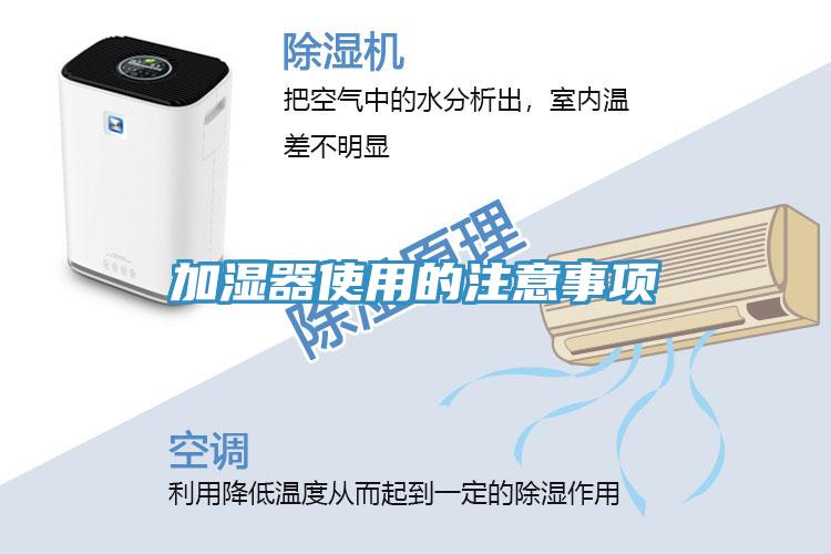 加濕器使用的注意事項