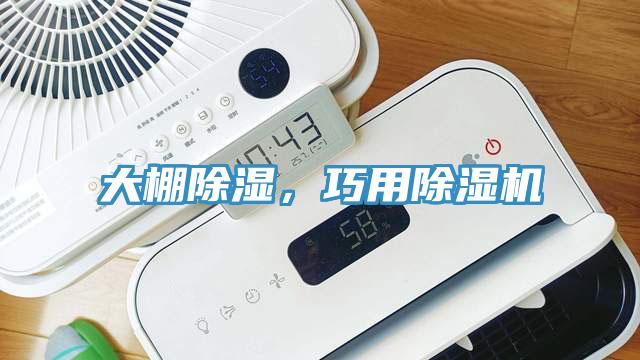 大棚除濕,巧用除濕機