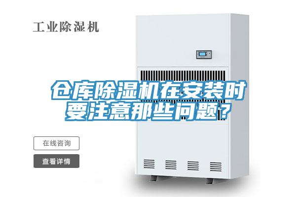 倉(cāng)庫(kù)除濕機(jī)在安裝時(shí)要注意那些問(wèn)題?