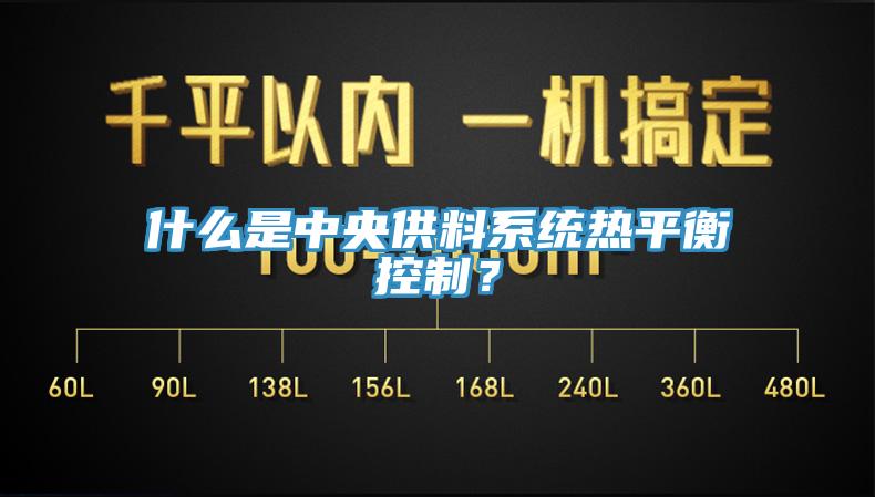 什么是中央供料系統熱平衡控制?