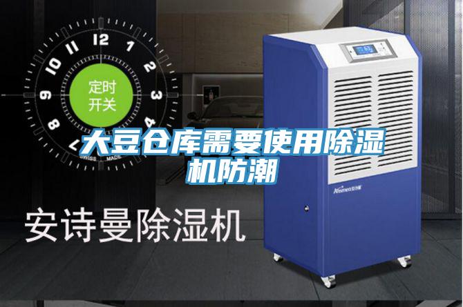 大豆倉庫需要使用除濕機防潮