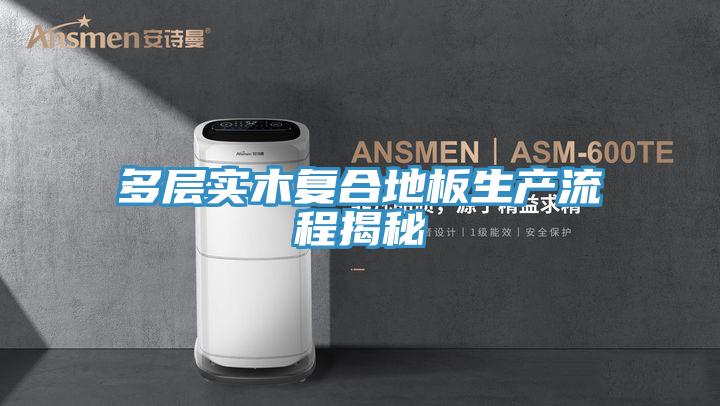 多層實木復合地板生產流程揭秘