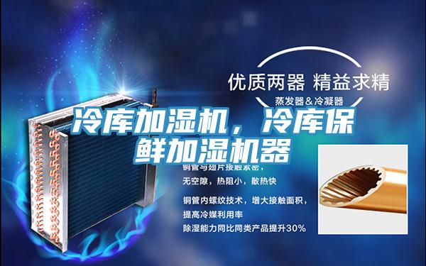 冷庫加濕機,冷庫保鮮加濕機器