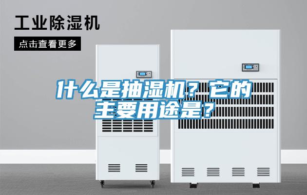 什么是抽濕機?它的主要用途是?