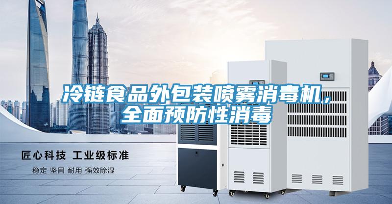 冷鏈食品外包裝噴霧消毒機，全面預防性消毒