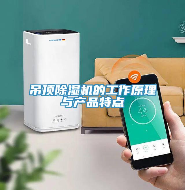 吊頂除濕機的工作原理與產品特點