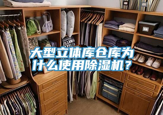 大型立體庫倉庫為什么使用除濕機?