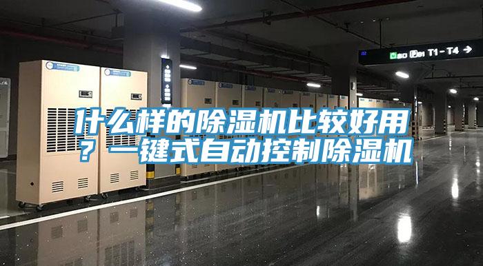 什么樣的除濕機比較好用?一鍵式自動控制除濕機