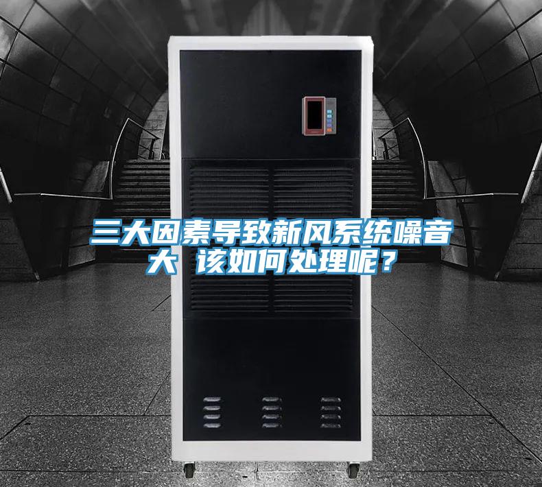 三大因素導致新風系統噪音大 該如何處理呢？