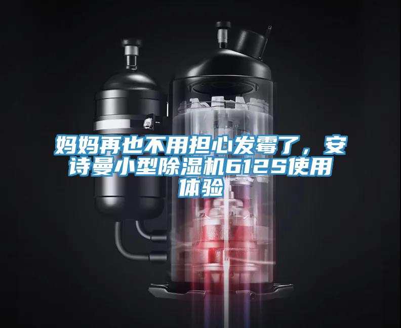 媽媽再也不用擔(dān)心發(fā)霉了，安詩曼小型除濕機612S使用體驗