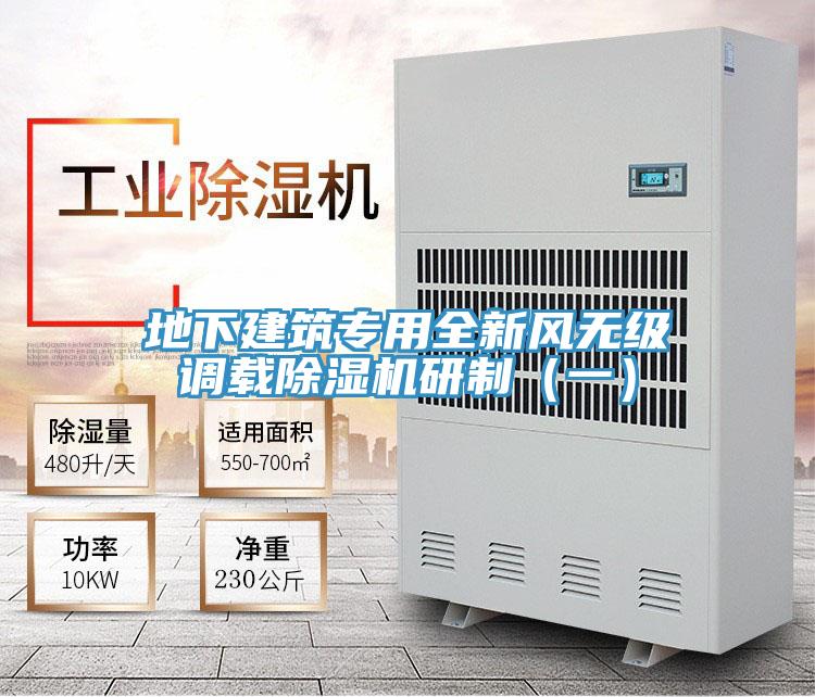 地下建筑專用全新風無級調載除濕機研制（一）
