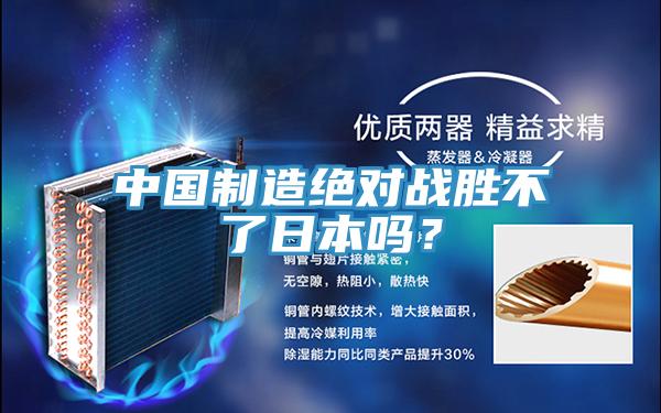 中國制造絕對戰勝不了日本嗎?