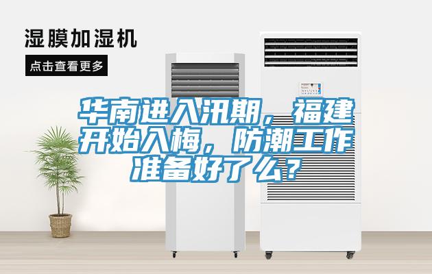 華南進入汛期,福建開始入梅,防潮工作準備好了么?
