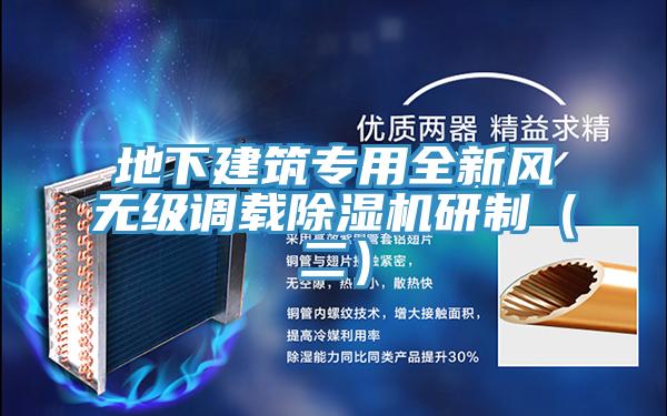 地下建筑專用全新風(fēng)無級(jí)調(diào)載除濕機(jī)研制（二）