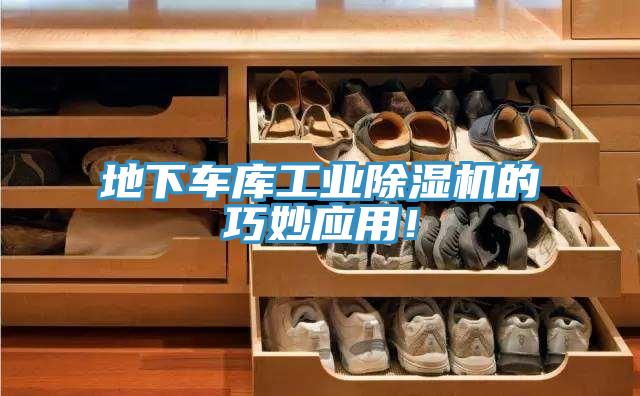 地下車庫工業(yè)除濕機(jī)的巧妙應(yīng)用！