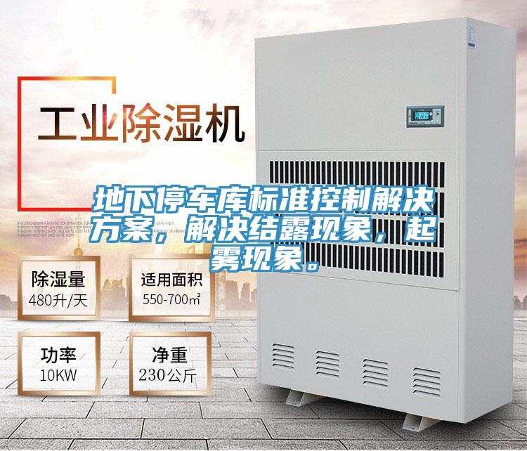 地下停車庫標準控制解決方案，解決結露現象，起霧現象。