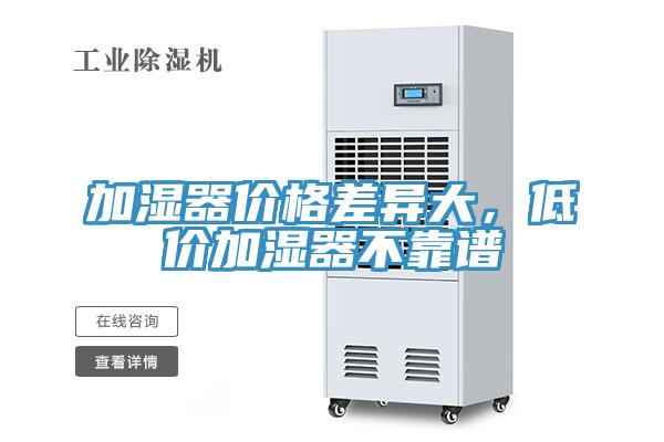 加濕器價格差異大，低價加濕器不靠譜