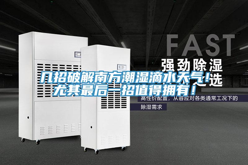 幾招破解南方潮濕滴水天氣!尤其最后一招值得擁有!