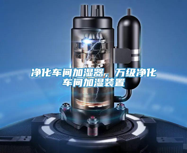 凈化車間加濕器,萬級凈化車間加濕裝置