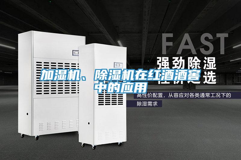 加濕機、除濕機在紅酒酒窖中的應用