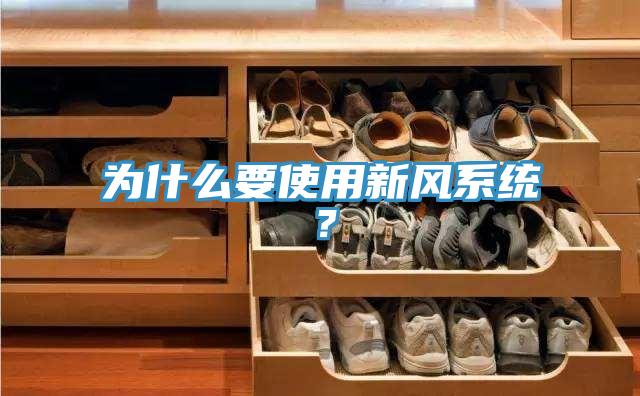 為什么要使用新風系統？