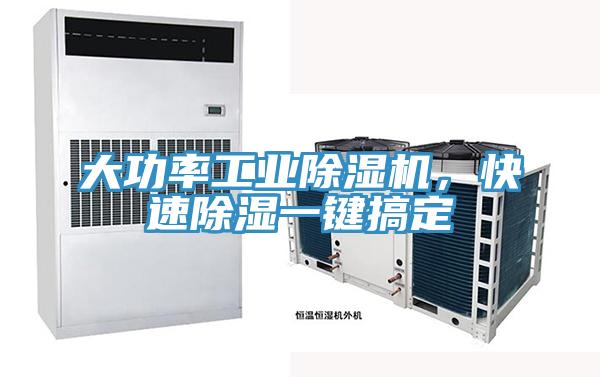 大功率工業除濕機，快速除濕一鍵搞定