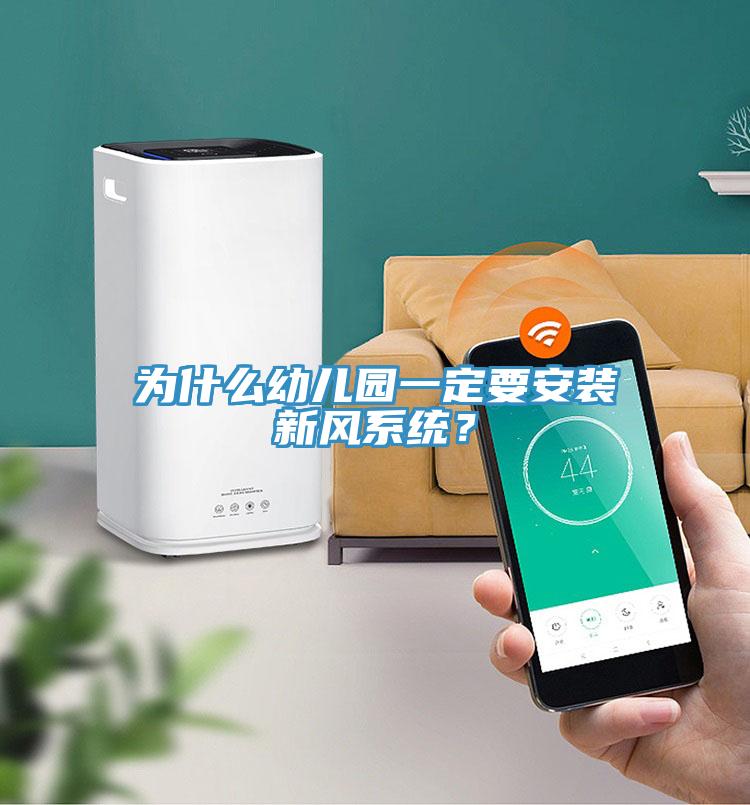 為什么幼兒園一定要安裝新風系統？