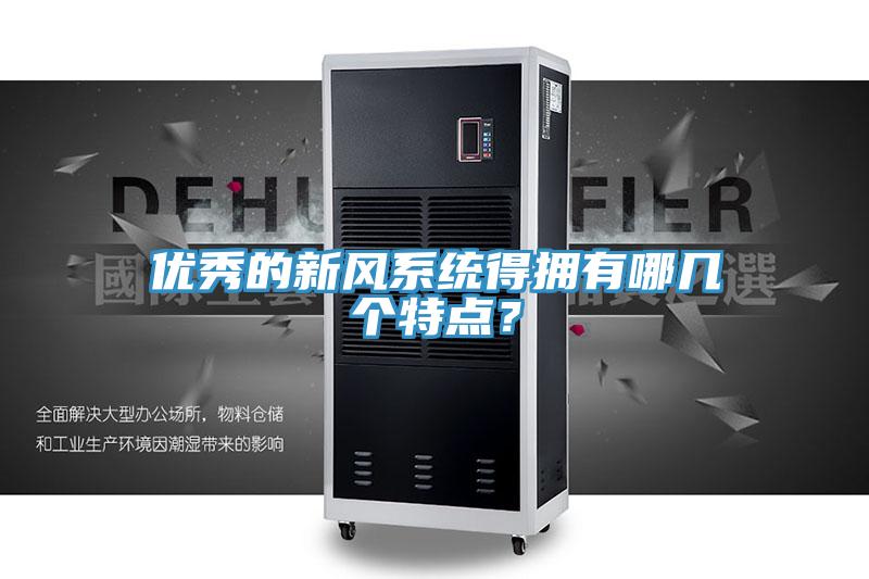 優秀的新風系統得擁有哪幾個特點?