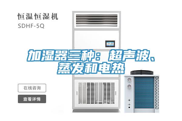 加濕器三種:超聲波、蒸發和電熱