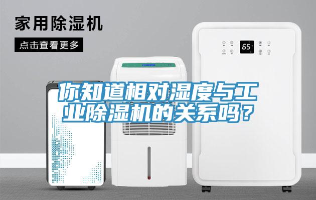 你知道相對濕度與工業除濕機的關系嗎?