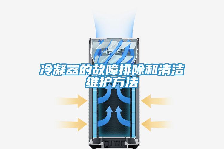 冷凝器的故障排除和清潔維護方法