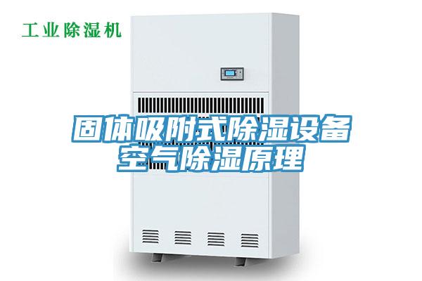 固體吸附式除濕設備空氣除濕原理