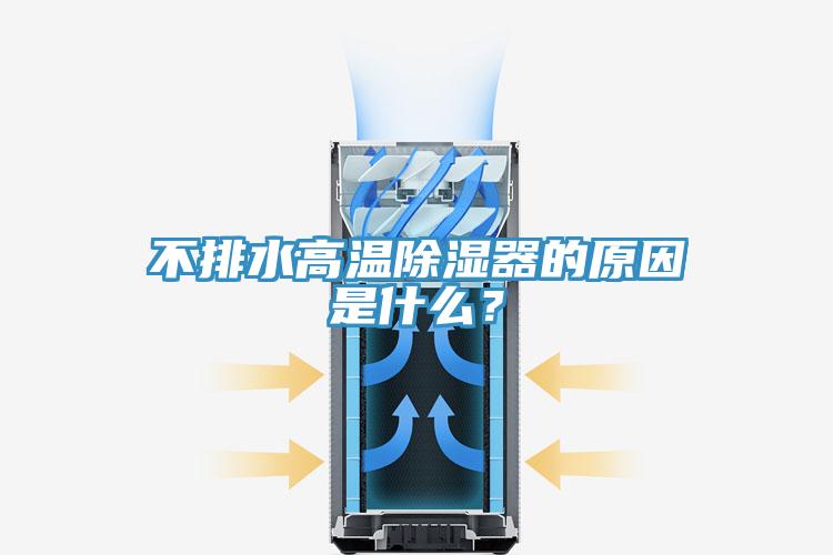 不排水高溫除濕器的原因是什么？