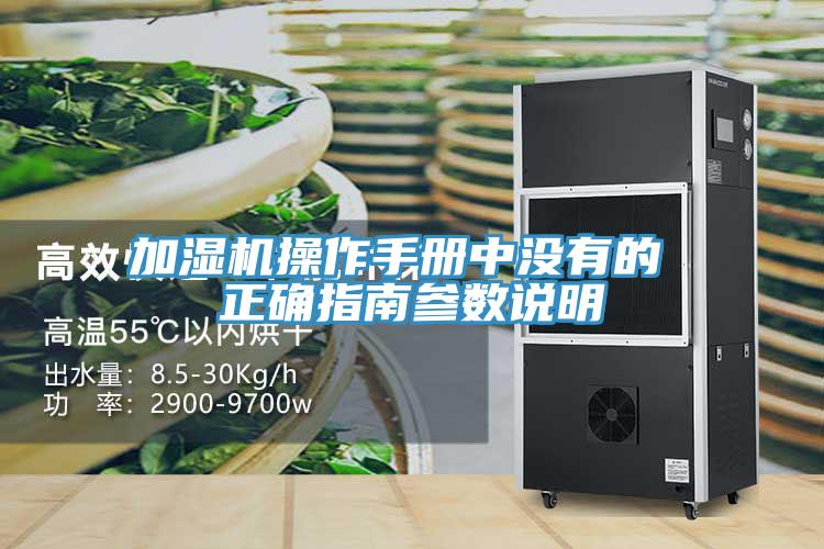加濕機(jī)操作手冊(cè)中沒有的 正確指南參數(shù)說明