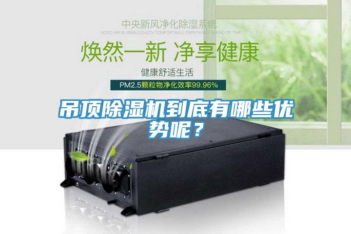 吊頂除濕機到底有哪些優(yōu)勢呢?