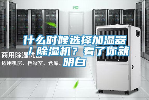 什么時候選擇加濕器／除濕機？看了你就明白