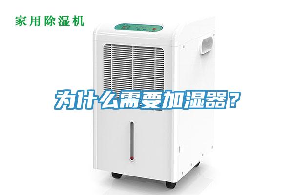 為什么需要加濕器?