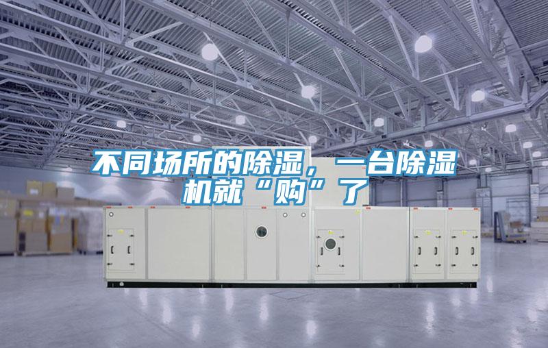 不同場所的除濕，一臺除濕機就“購”了